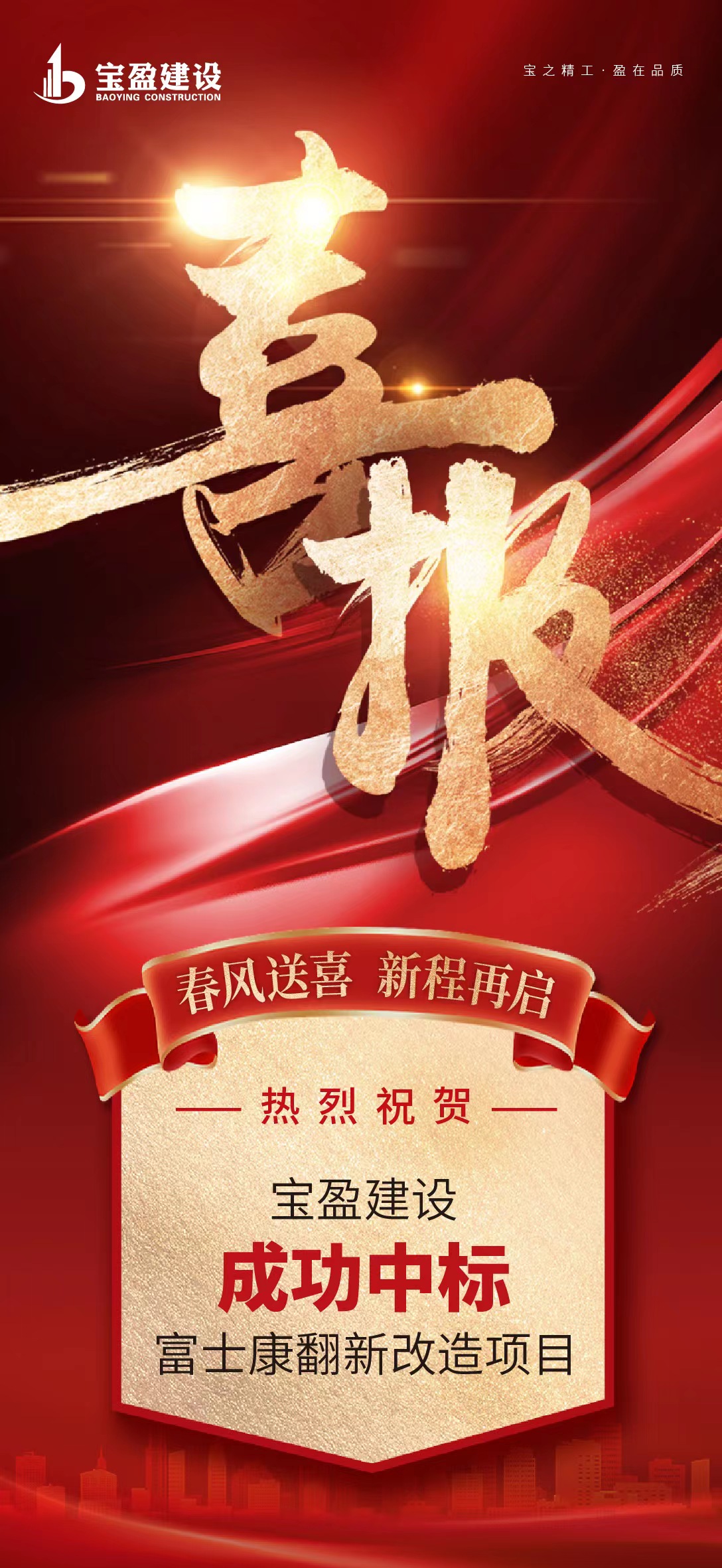 河南寶盈建設(shè)集團(tuán)有限公司成功中標(biāo)鄭州航空港經(jīng)濟(jì)綜合實(shí)驗(yàn)區(qū) 富鑫公寓、山頂公寓等5個(gè)保障性安居工程翻新改造項(xiàng)目