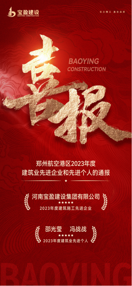 喜報(bào)！寶盈建設(shè)榮獲鄭州航空港區(qū)2023年度建筑施工先進(jìn)企業(yè)，邵總、馮總榮獲2023年度建筑業(yè)先進(jìn)個(gè)人！